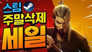 스팀할인!! 나의 주말을 순삭시킬 가성비 게임들!! 최대 85%할인!! (1월 5일)