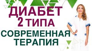 ️ ДИАБЕТ 2 типа СОВРЕМЕННАЯ ТЕРАПИЯ  Прямой эфир с ответами на вопросы. Эндокринолог Ольга Павлова