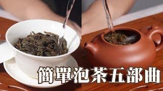 想悠閒喝杯茶，可你真的知道怎麼泡嗎？簡單泡茶五步曲 | Cha-Tailor Tea Specialist