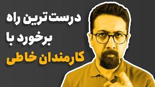 با کارمندان خاطی چطور برخورد کنیم؟ | HOW TO DEAL WITH ERRING EMPLOYEES?