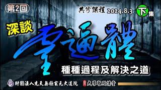 深談「靈逼體」種種過程及解決之道(第2回)(2024/8/3 Part46下集)