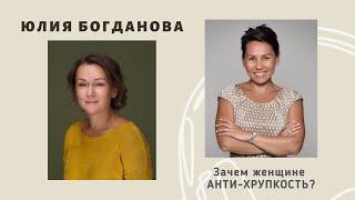 ЮЛИЯ БОГДАНОВА: Зачем женщине нужна АНТИ-ХРУПКОСТЬ?