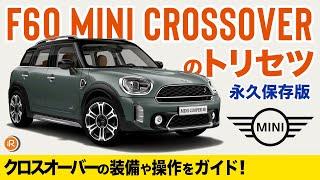 BMW MINIのトリセツ -MINIクロスオーバー(F60)完全操作ガイド- ミニクーパー徹底解説