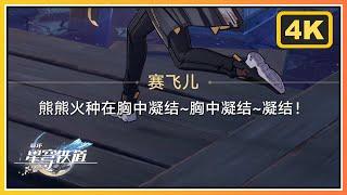 【星穹铁道】两位音不在调上的结伴会发生什么事