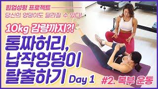 (힙업 성형 프로젝트) 통짜허리+납작엉덩이 탈출+10kg 감량하기 리얼 개인PT - 복부운동 편