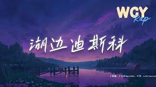 王鹤棣,王齐铭WatchMe,朴鲨,LSGCsikoriot - 湖边迪斯科「大海一望无际这是自由的滋味」【動態歌詞/Lyrics Video】 #王鹤棣 #王齐铭WatchMe #朴鲨 #LSGCs