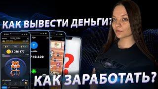 Hamster Kombat, Blum, Сatizen и.. Как заработать и вывести деньги?