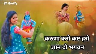 करुणा करो कष्ट हरो Karuna Karo Kasht Haro Gyan Do Bhagwan | Krishna Bhajan | Bhakti Song | Bhajan