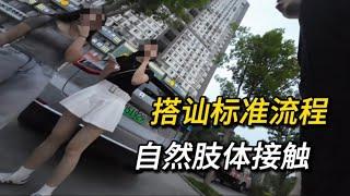 搭讪标准流程详解，如何自然接触以及事后调整 搭讪|约会|脱单| 恋爱 | 情感 | 社交 | 约炮| dating in china