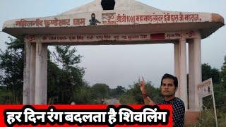 कुंडेश्वर धाम मक्षिलगाव खागा फतेहपूर || #khaga #fatehpur #ashishpanda vlogs newvlogeveryday