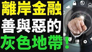 离岸金融：金融界的“黑魔法”还是资本的避风港？|【解读希尔顿·麦卡恩《离岸金融》】