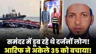 समंदर में डूब रहे 35 लोगों के लिए Muhammad Arif बने मसीहा | उद्धव ठाकरे ने बुलाकर किया सम्मानित