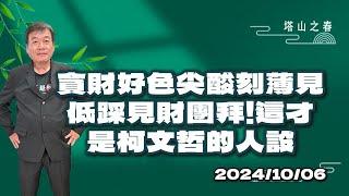 貪財好色尖酸刻薄見低踩見財團拜！這才是柯文哲的人設