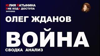 Юлия Латынина / Олег Жданов. Сводки с войны и Анализ. / 24.03.2022/ LatyninaTV /
