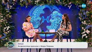 Астрологична прогноза за седмицата - „На кафе“ (08.07.2024)