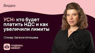 УСН: кто будет платить НДС и как увеличили лимиты