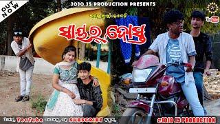 SHAYAR DOST || NEW SAMBALPURI COMEDY || JOGESH JOJO || MOHITA || JOJO J5 PRODUCTION