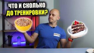 ПИТАНИЕ ДО ТРЕНИРОВКИ. ЧТО? КОГДА? СКОЛЬКО?