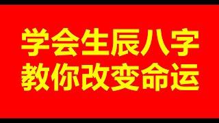 生辰八字改运技巧，如何找到自己贵人与小人，四柱八字，易经，紫微斗数，八字命理，八字算命，命运预测，四柱八字命盘解析，八字命盘解读，八字教学，阴阳五行，国学文化，周易文化，