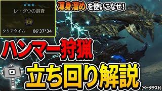 【モンハンワイルズ】初心者にも使いやすくなったハンマーの立ち回りをレ・ダウでガチ解説！ 渾身溜めが今回の主役だ！【MHWilds】