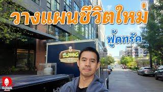 รายได้น้อยลง มองโลกให้ดีขึ้น..?  แชร์ประสบการณ์ I DJUNG TV EP.354