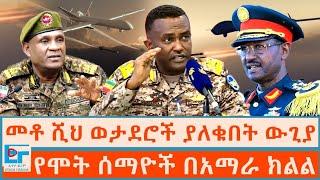 መቶ ሺህ ወታደሮች ያለቁበት ውጊያ፤ የሞት ሰማዮች በአማራ ክልል |ETHIO FORUM