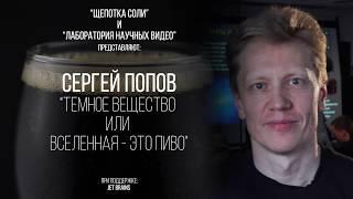 Сергей Попов. Темное вещество или Вселенная - это Пиво!