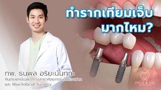 ทำรากฟันเทียมเจ็บมากไหม ? ควบคุมความเจ็บปวด ก่อน-หลังทำ ได้อย่างไร ?