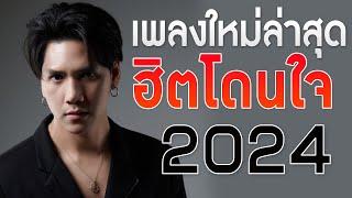 เพลงใหม่ล่าสุด 2024 เพลงร้านเหล้า รวมเพลงเพราะๆ เพลงสตริงใหม่ ฮิตโดนใจ HD