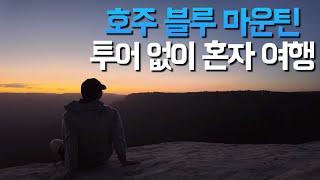 호주 시드니 근교여행 호주 블루마운틴 투어 없이 혼자 여행 Sydney Blue Mountains