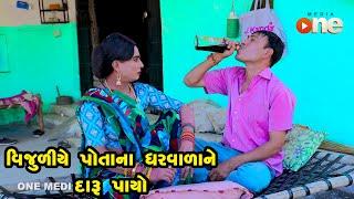 Vijuliye Potana Gharvala Ne Daru Payo  | Gujarati Comedy | One Media | 2023