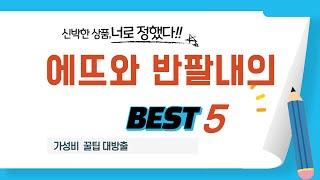 가성비 인기있는 에뜨와 반팔내의 추천 후기 TOP5