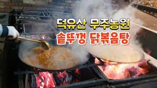 무주리조트입구 솥뚜껑 닭볶음탕 대박맛집 참나무장작불 맛집탐방 먹방