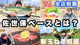 【番組紹介】佐世保ベースとは？