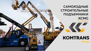 Обзор на самоходные строительные подъемники XCMG  XGA16AC / XG1212HD / XGS28K — Только важное