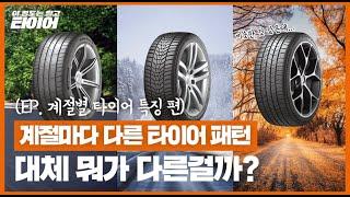 [한국타이어] 여름용? 겨울용? 사계절용? 계절마다 다른 타이어, 꼭 필요할까? 계절별 타이어 패턴 완벽정리 | 이 정도는 알고 타이어