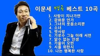 이문세 - 명곡 BEST 10곡 좋은 노래모음 [ 연속재생 ]