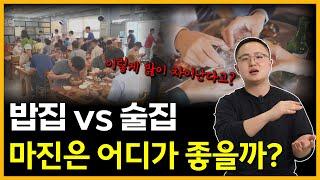 식당창업 vs 술집창업 뭘 해야 이득일까? (마진, 업무강도, 존속성 등)