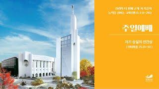 [주일예배] 자기상실의 인간상 마25:23-30 김정석 목사 2024.9.15