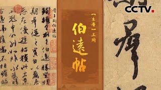 东晋传世的唯一书法真迹！47个字的“神品”《伯远帖》流传已有1600多年，去北京故宫可一睹真容 | CCTV「中国书法大会」