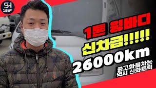 1톤윙바디 신차급 중고트럭 2600km? 넘버랑 같이 계약하셨어요~!