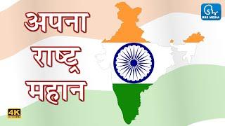 अपना राष्ट्र महान | Apna Rashtra Mahan | देशभक्ति कविता | #independenceday #petriotic