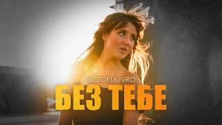 Victoria Niro - Без тебе