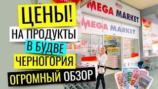 ЧЕРНОГОРИЯ, БУДВА: ЦЕНЫ НА ПРОДУКТЫ 2018. СУПЕРМАРКЕТ "MEGA MARKET"