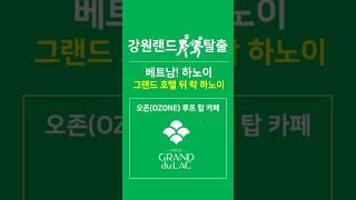  하노이카지노  그랜드 호텔 뒤 락 하노이 오존 루프 탑 카페 #하노이카지노 #베트남카지노  #나트랑카지노 #베트남출장 #출장여행 #하노이출장 #하노이여행