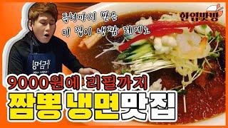 특허받은 짬뽕냉면! 9,000원인데 면 리필에 밥까지!? 가성비 끝판왕 맛집소개!! | 건통령