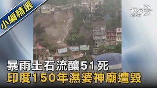 暴雨土石流釀51死 印度150年濕婆神廟遭毀｜TVBS新聞 @TVBSNEWS02