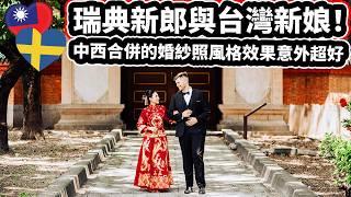 外國人不敢相信台灣婚紗! ️ 瑞典新郎與台灣新娘！「中西文化拍婚紗大不同！」We Are Getting Married In Taiwan: Wedding Photos!