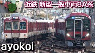 近鉄 24年ぶりの新型一般車両 奈良･京都線用 8A系 運行開始