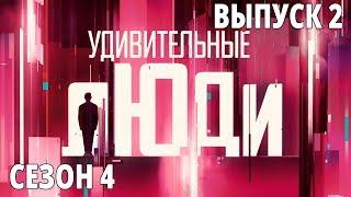 Удивительные люди. 4 Сезон. 2 выпуск